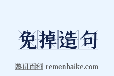 免掉造句是什么意思的图片